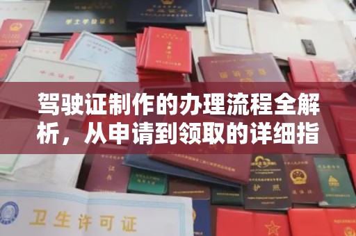 秀山驾驶证制作的办理流程全解析，从申请到领取的详细指南